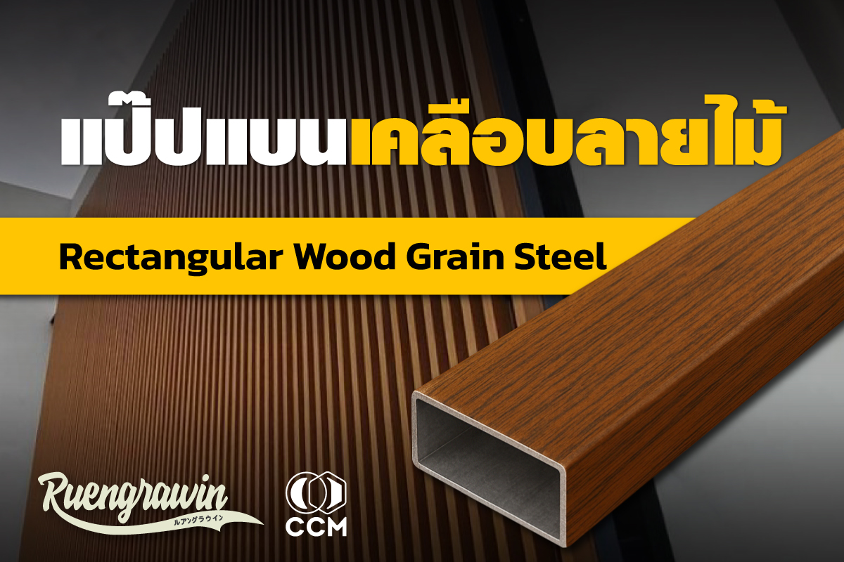 แป๊ปแบนเคลือบลายไม้