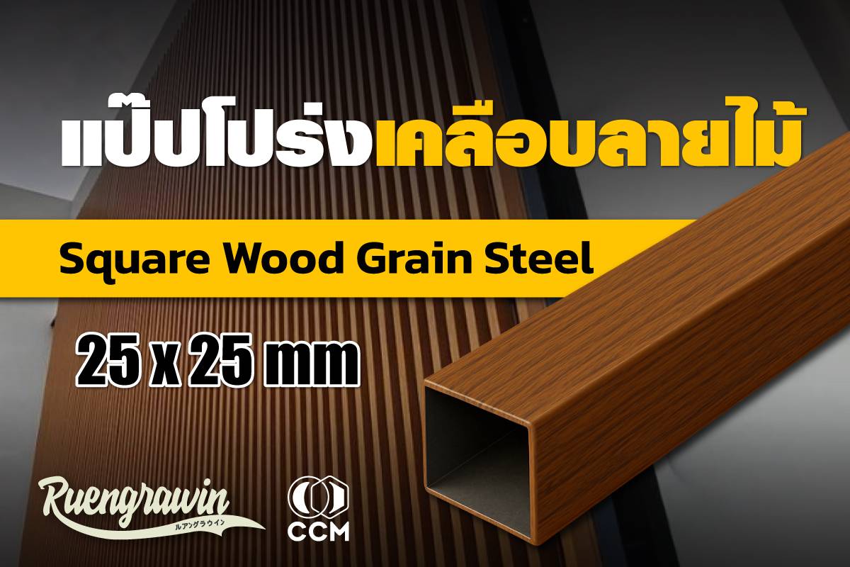 แป๊ปโปร่งลายไม้ OAKEN 25 * 25