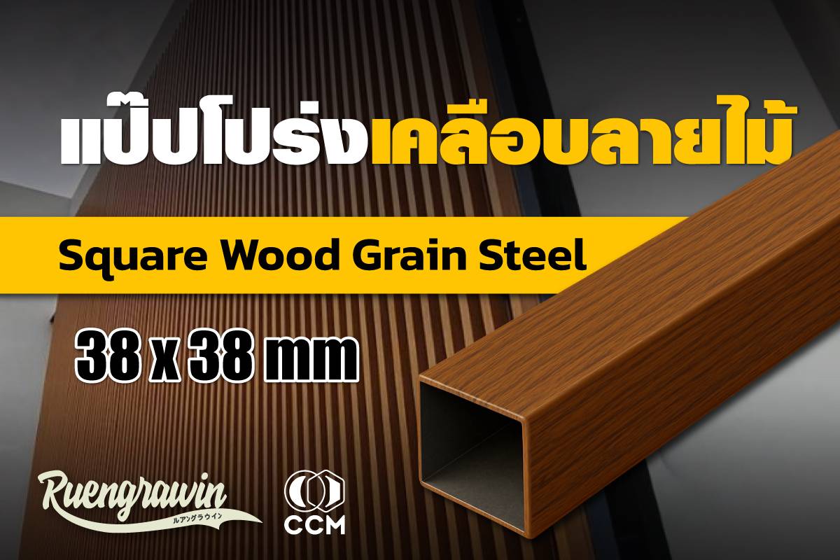 แป๊ปโปร่งลายไม้ OAKEN 38 * 38