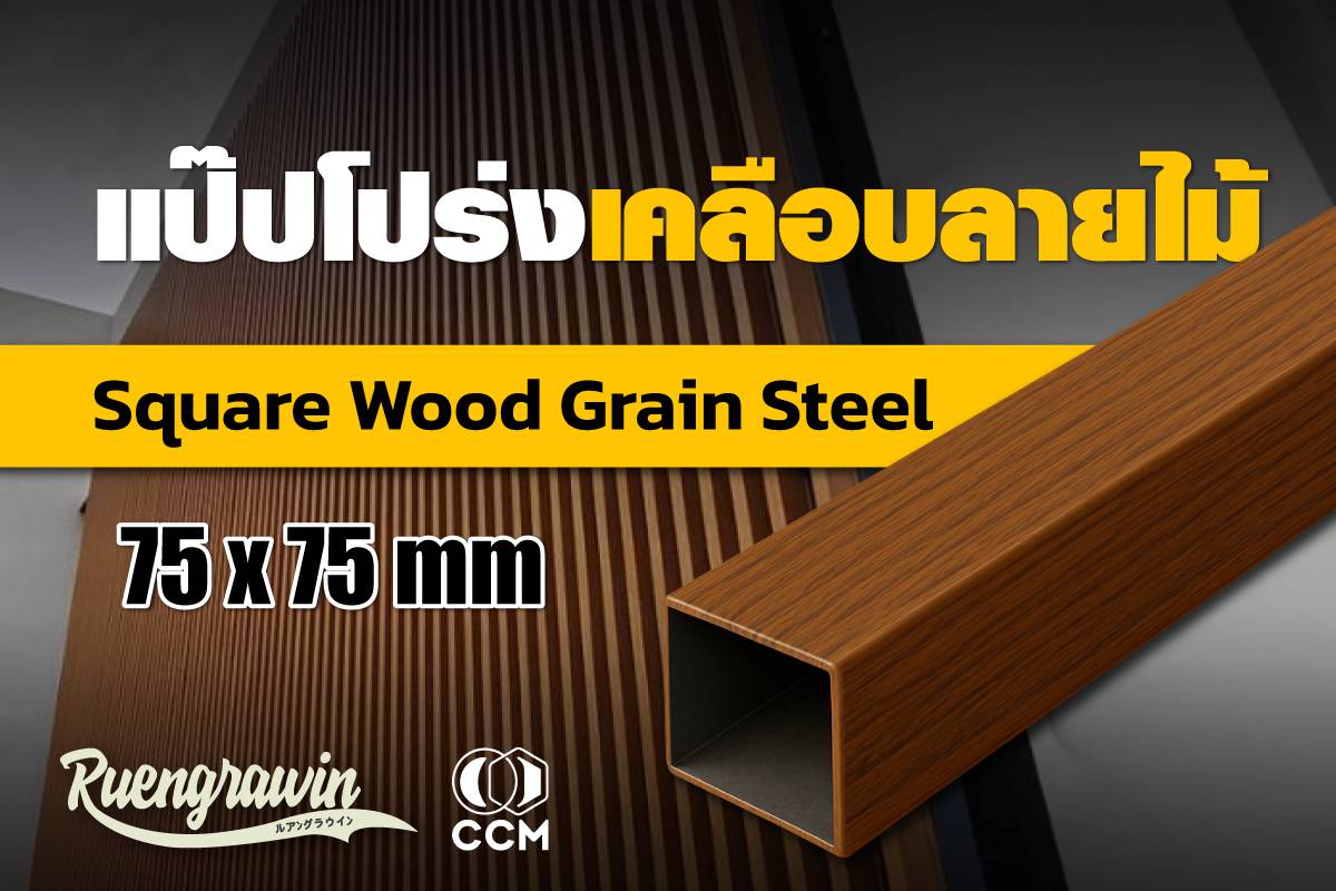 แป๊ปโปร่งลายไม้ OAKEN 75 * 75