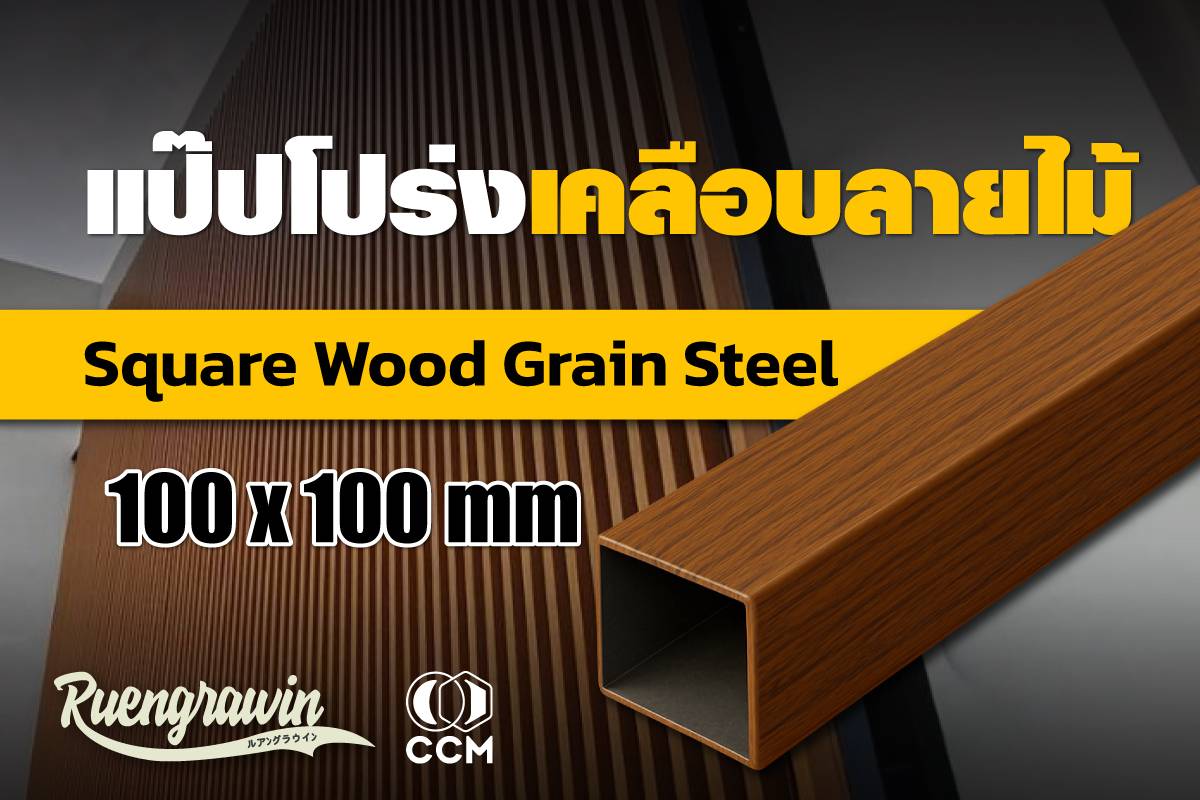 แป๊ปโปร่งลายไม้ OAKEN 100 * 100