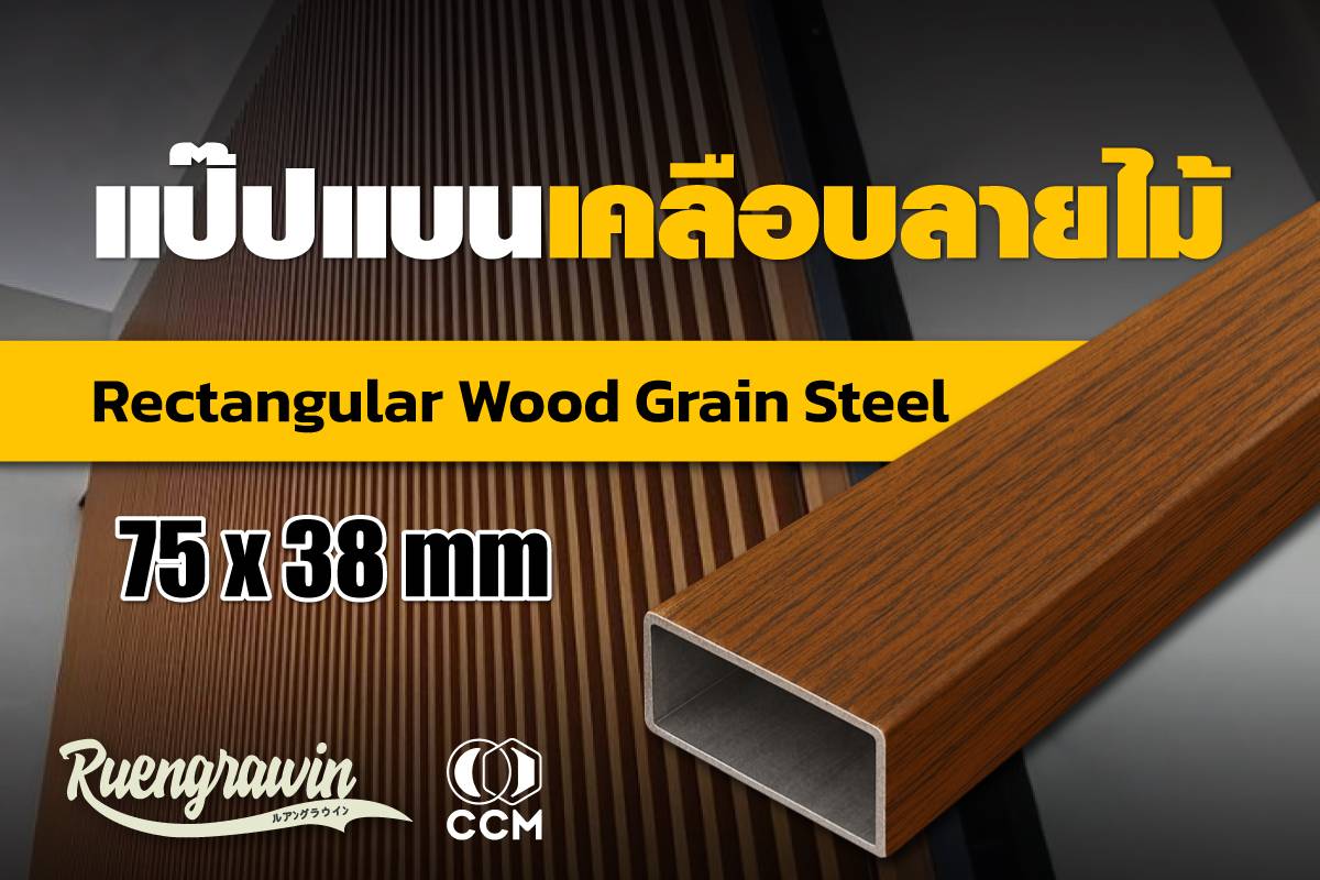 แป๊ปแบนลายไม้ OAKEN 75 * 38