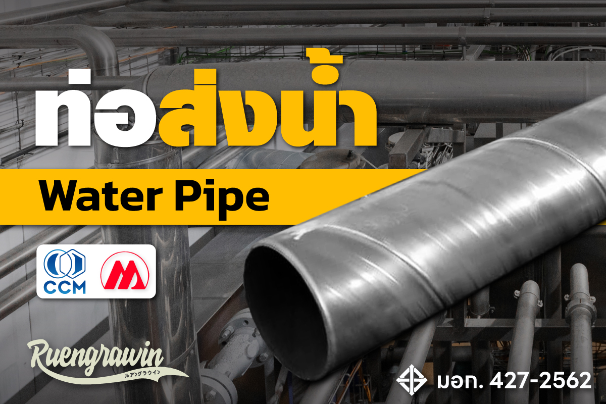 ท่อส่งน้ำ