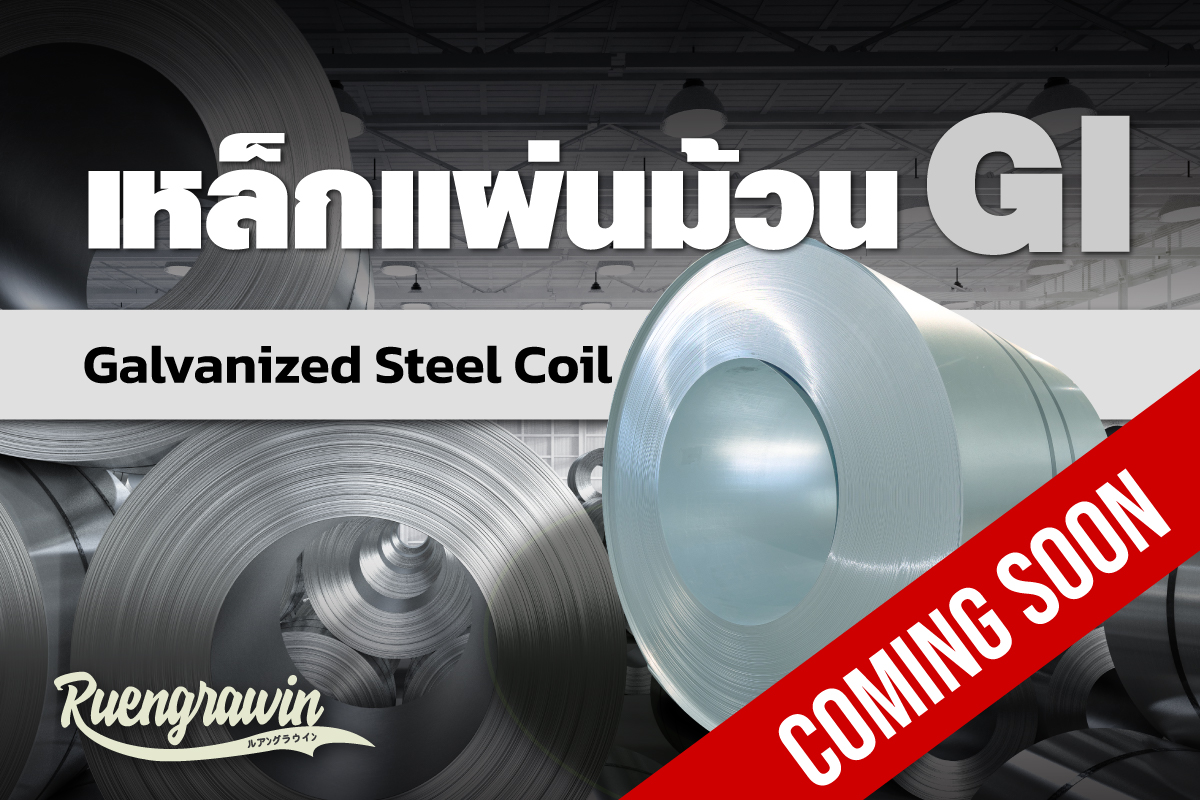 เหล็กแผ่นม้วน GI