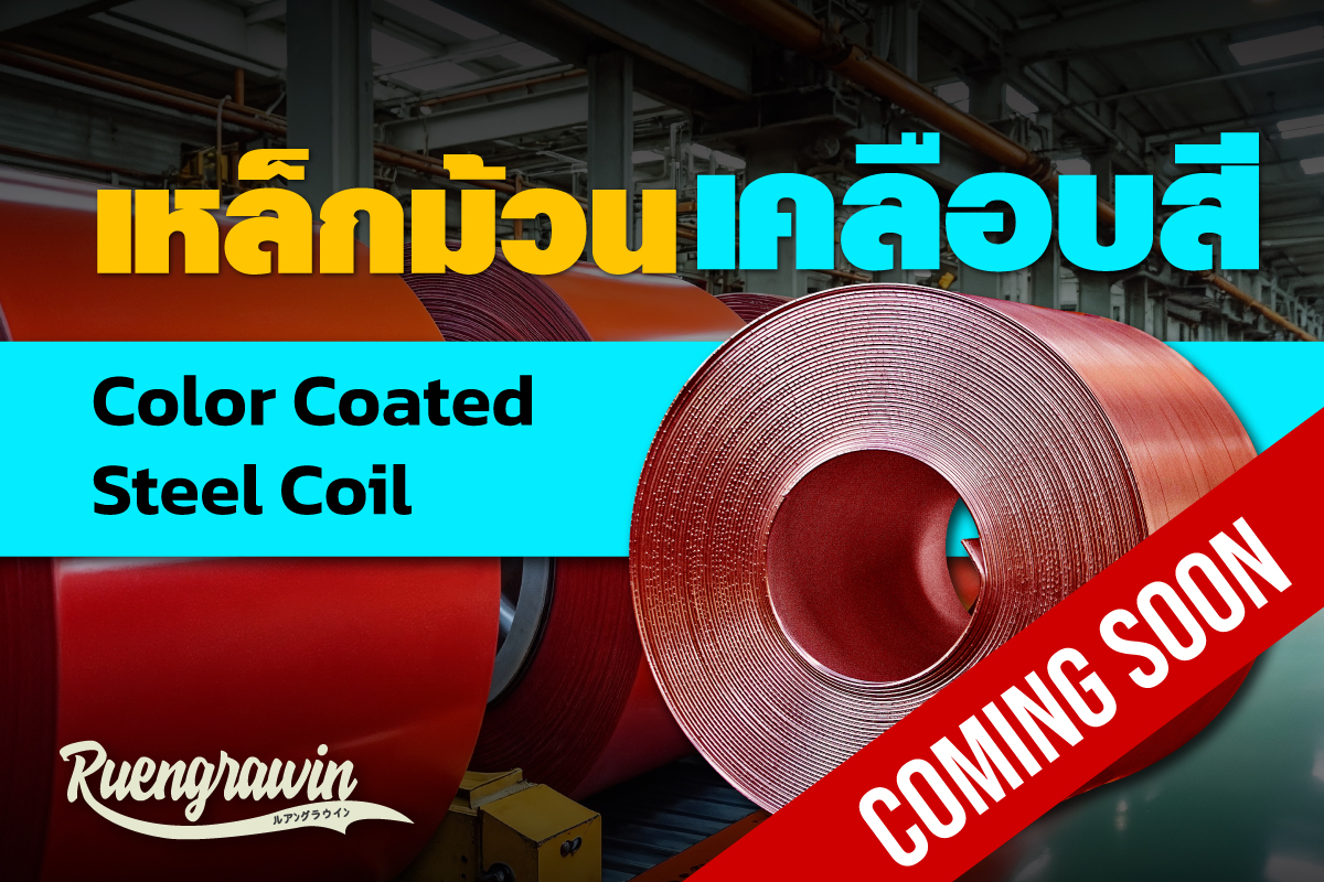 เหล็กแผ่นม้วนเคลือบสี