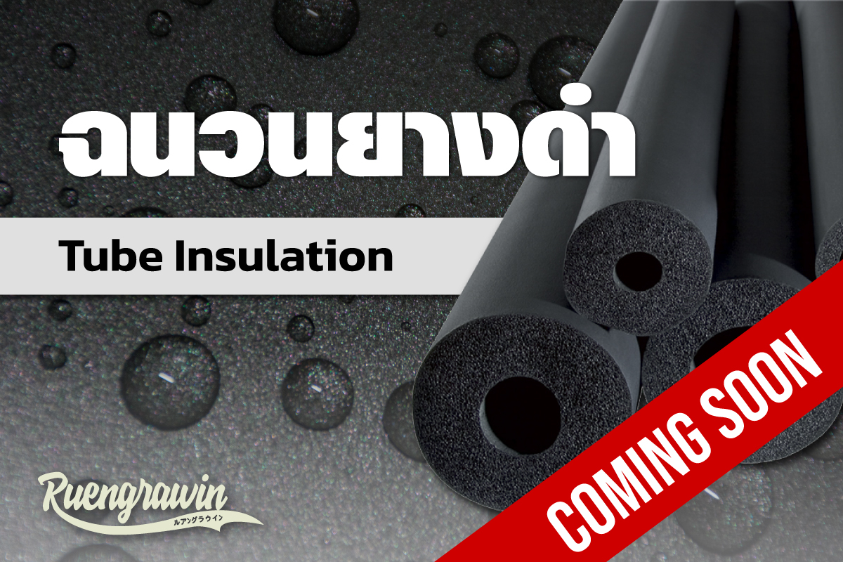 ฉนวนยางดำ