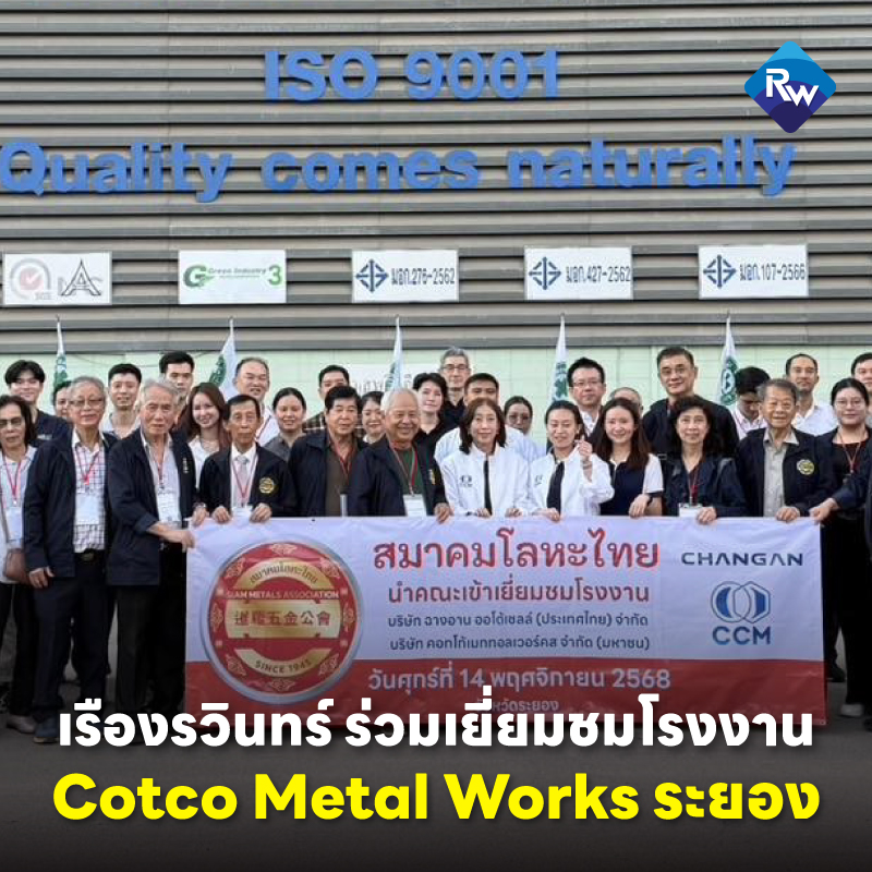 เรืองรวินทร์ ร่วมเยี่ยมชมโรงงาน กับ 