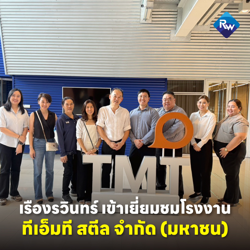 เรืองรวินทร์ ได้เข้าเยี่ยมชมโรงงาน บริษัท ทีเอ็มที สตีล จำกัด (มหาชน)