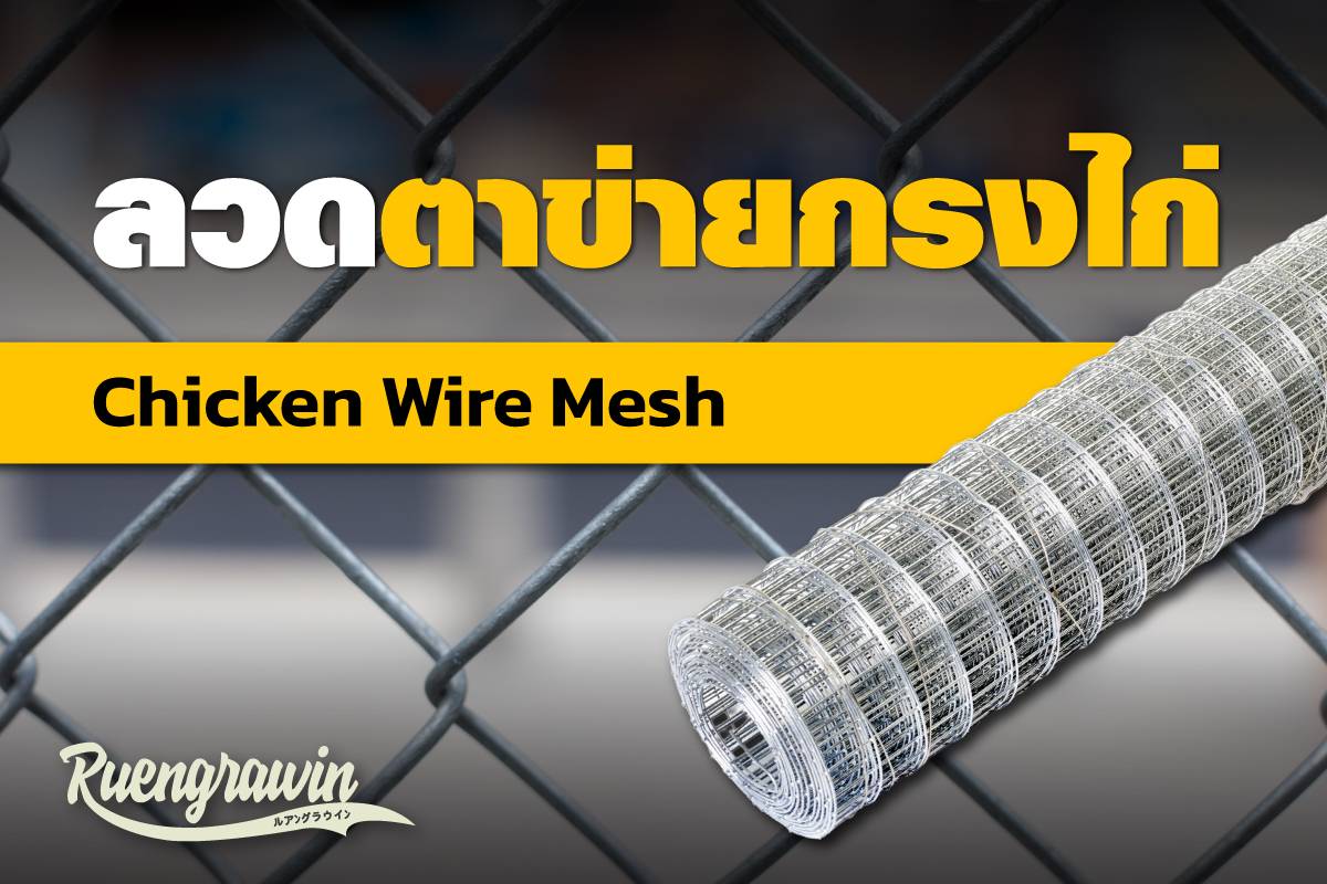 ลวดตาข่ายกรงไก่