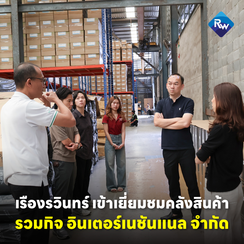 เรืองรวินทร์ฯ เข้าเยี่ยมชมคลังสินค้า บริษัท รวมกิจ อินเตอร์เนชันแนล จำกัด