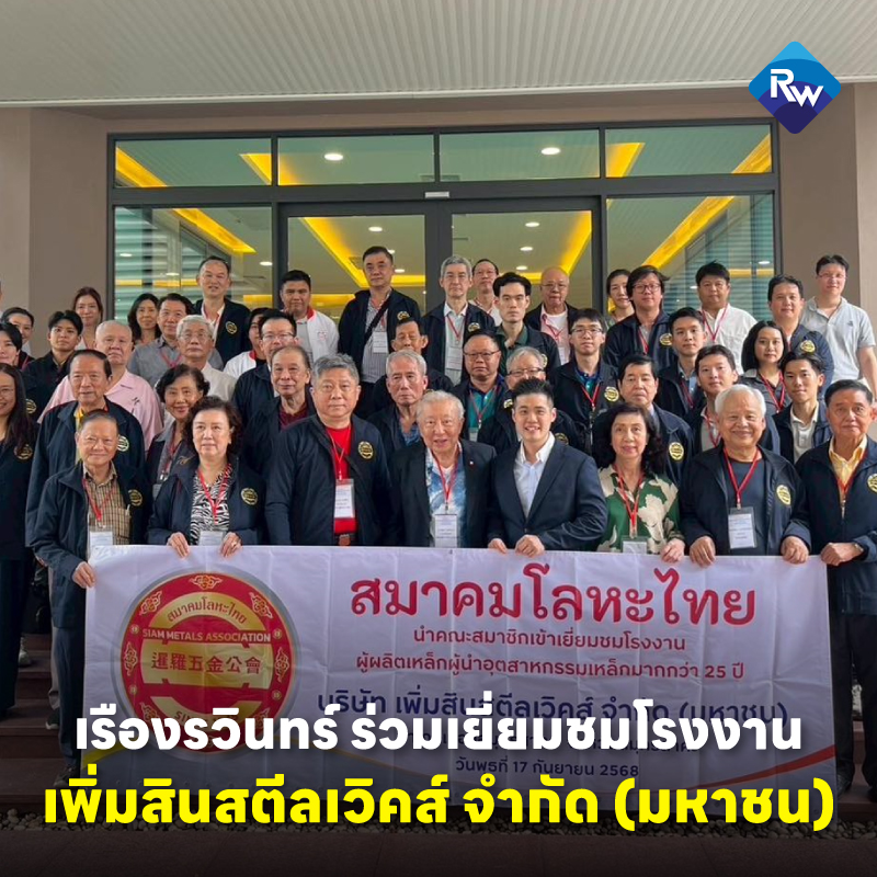 เรืองรวินทร์ ร่วมเยี่ยมชมโรงงาน กับ 