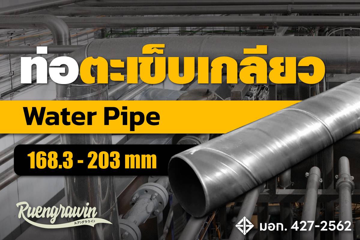 ท่อตะเข็บเกลียว 168.3 - 203 มม.