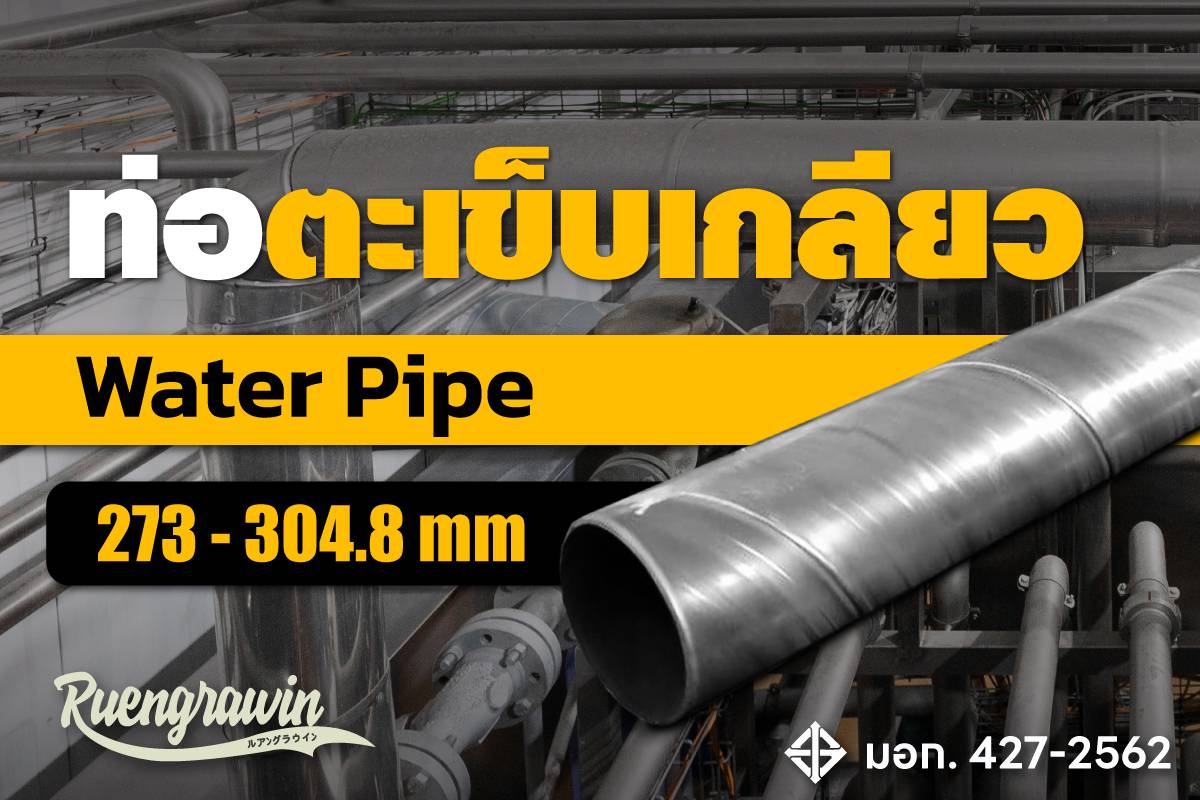 ท่อตะเข็บเกลียว 273 - 304.8 มม.