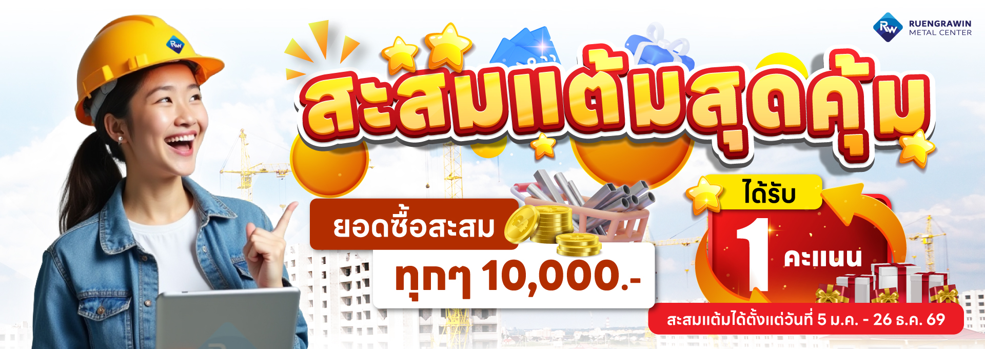 RW แลกแต้ม 2026