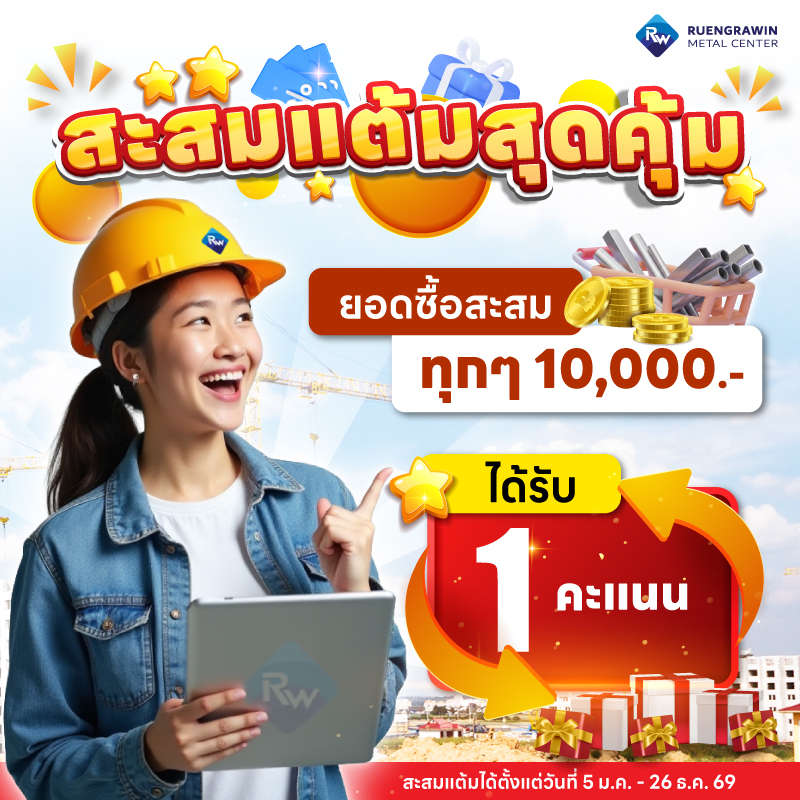 สะสมแต้มสุดคุ้มตลอดปี 2569 เมื่อซื้อเหล็กกับเรืองรวินทร์