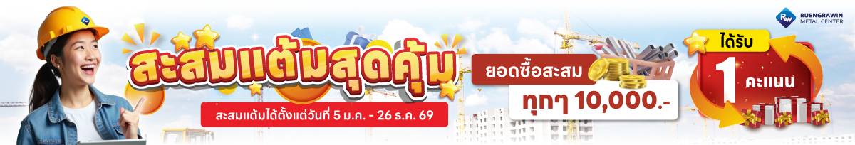 สะสมแต้มสุดคุ้มตลอดปี 2569 เมื่อซื้อเหล็กกับเรืองรวินทร์