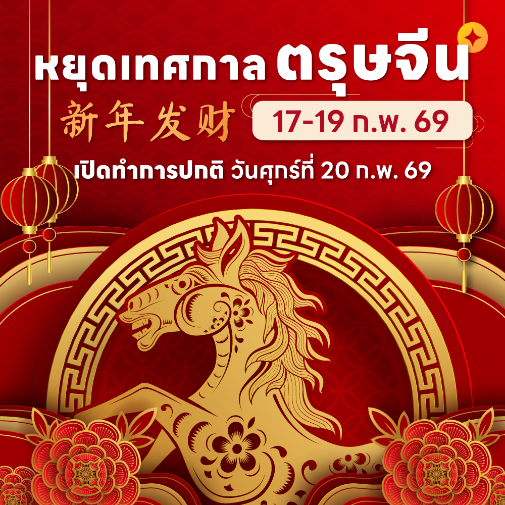 หยุดวันตรุษจีน 2026