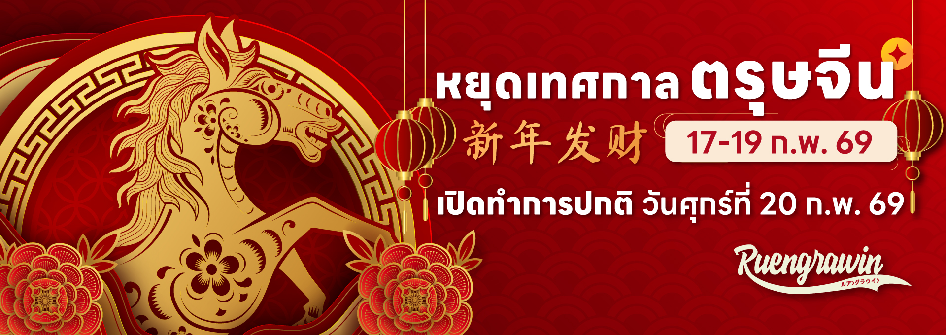 หยุดวันตรุษจีน 2026