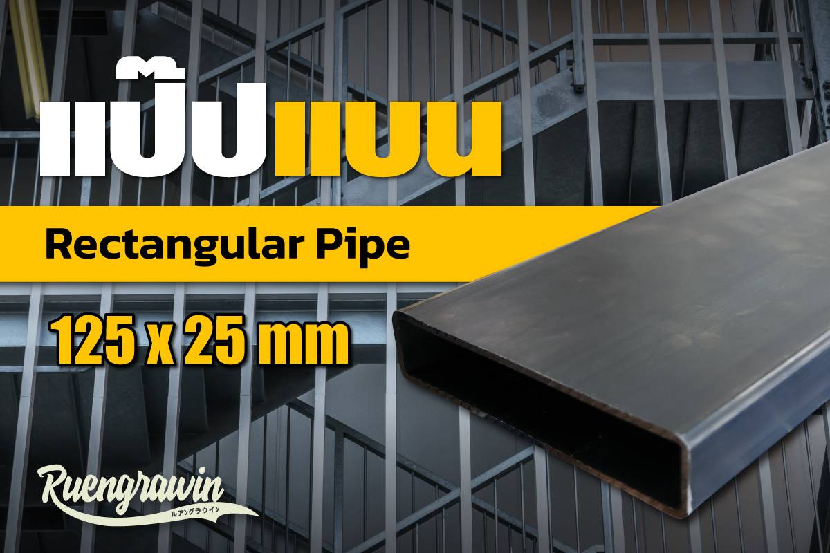 แป๊ปแบน 125 x 25 มม.