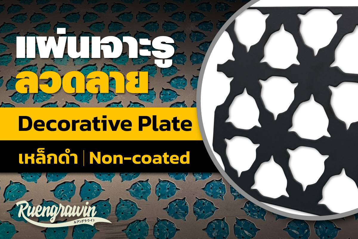 แผ่นเจาะรูลาย เหล็กดำ