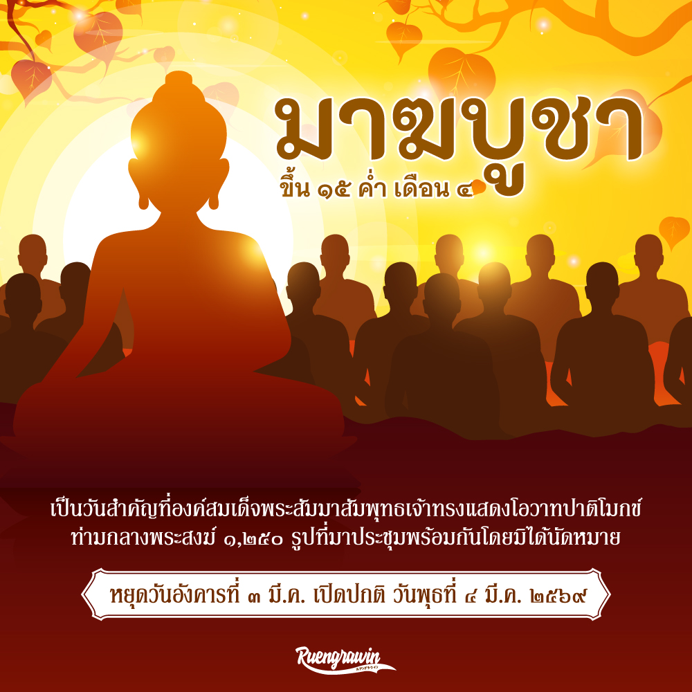 มาฆบูชา 2026