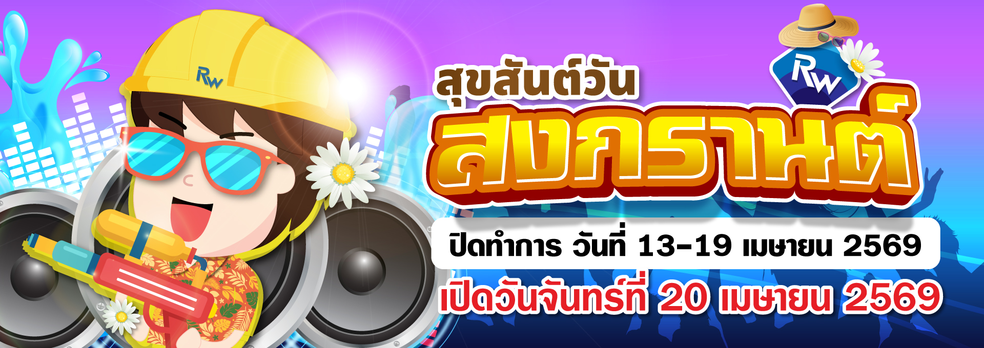 หยุดสงกรานต์ 2569