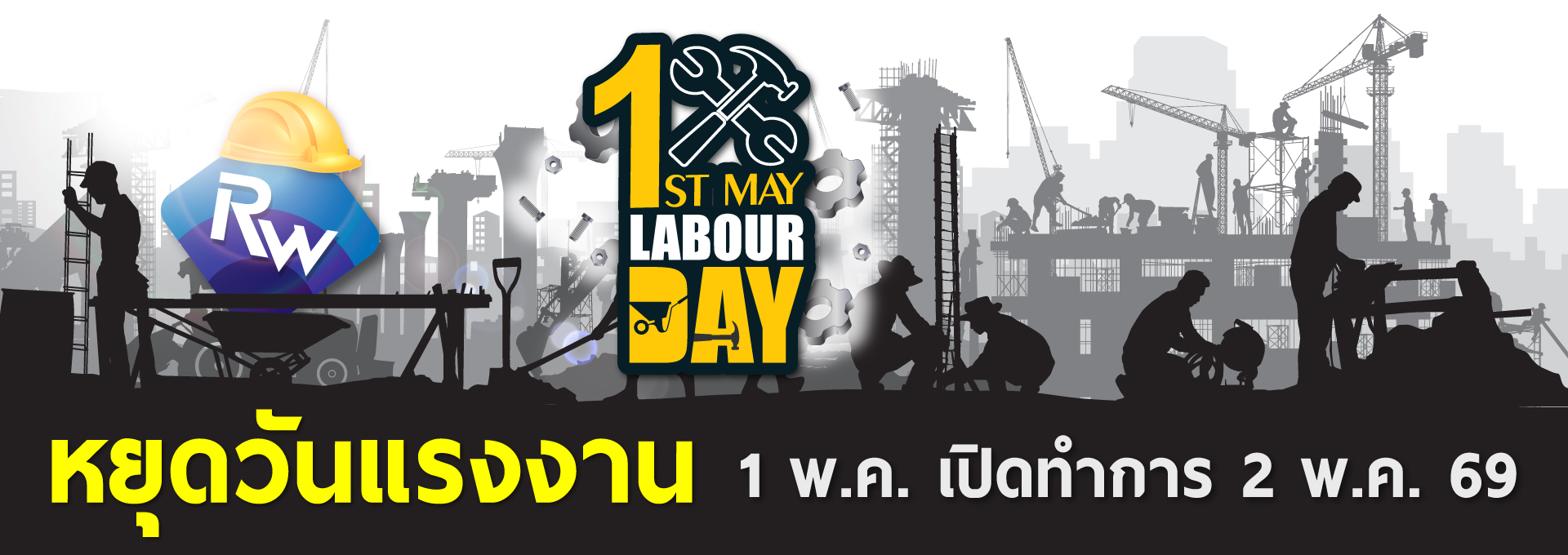 วันแรงงาน 2026