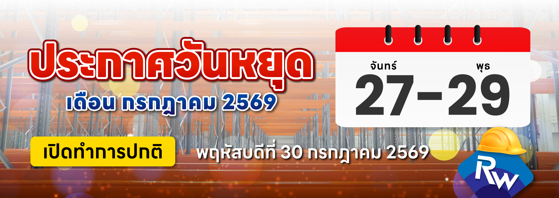 วันหยุด ก.ค. 2569