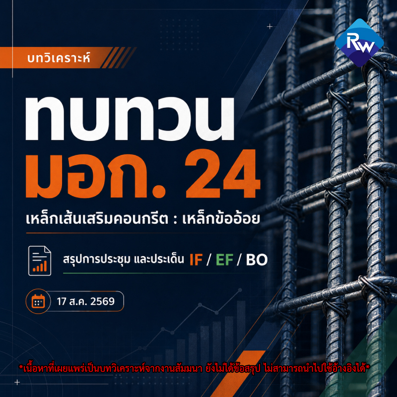 บทวิเคราะห์ : รายงานสรุปการประชุม การทบทวน มอก. 24 เหล็กเส้นเสริมคอนกรีต : เหล็กข้ออ้อย