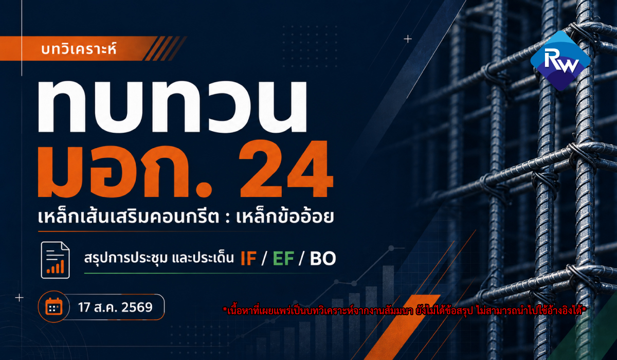 บทวิเคราะห์ : รายงานสรุปการประชุม การทบทวน มอก. 24 เหล็กเส้นเสริมคอนกรีต : เหล็กข้ออ้อย