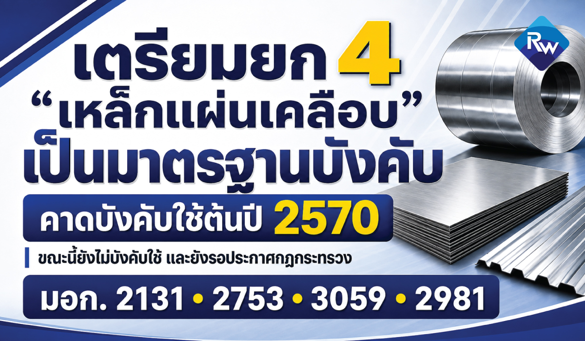 📄 เตรียมความพร้อม 4 มอก. “เหล็กแผ่นเคลือบ” ก่อนยกระดับเป็นมาตรฐานบังคับ