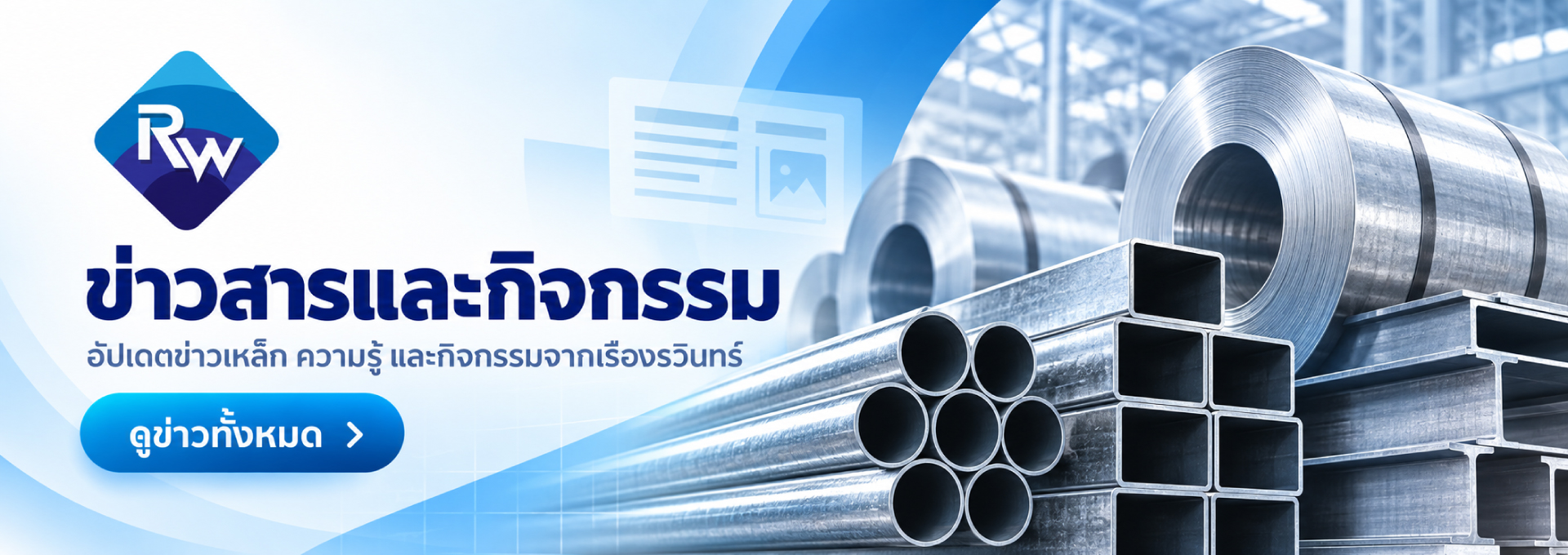 ข่าวสารเรืองรวินทร์