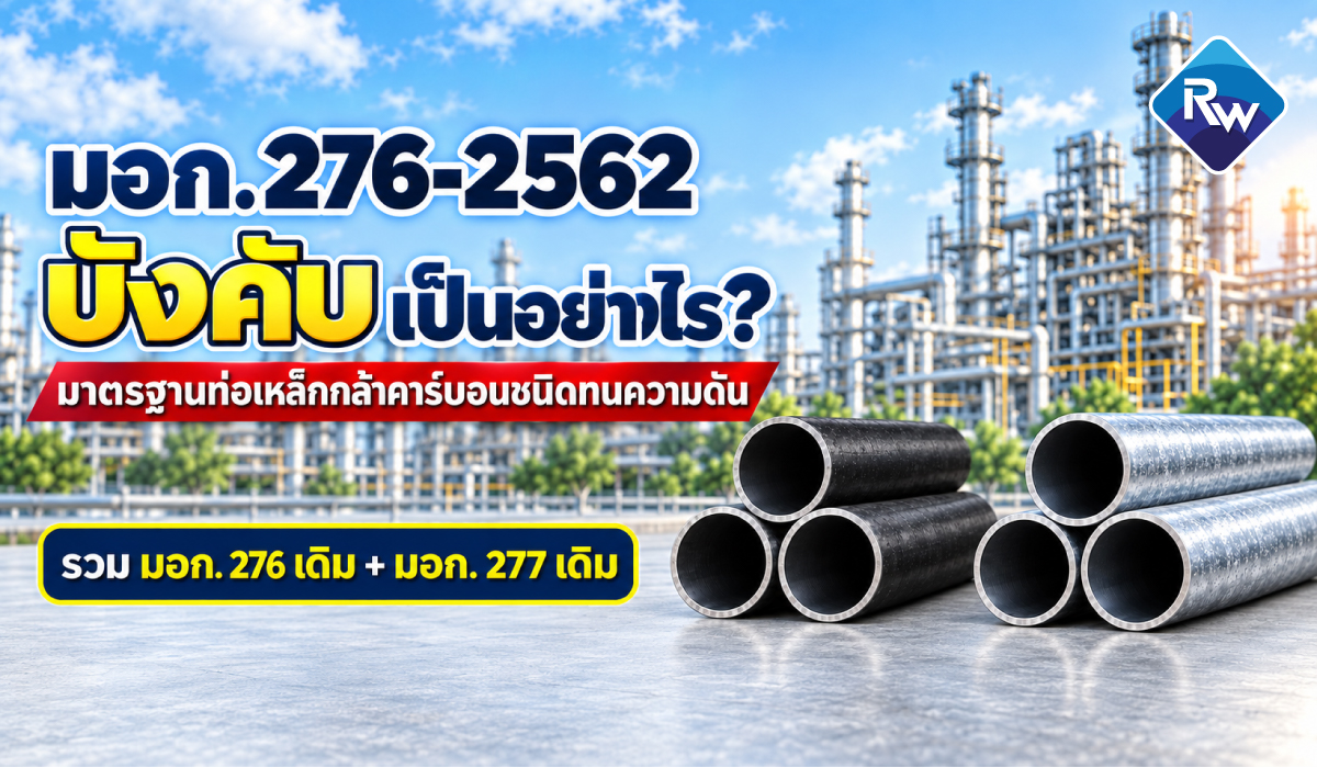 รู้จัก มอก. 276-2562 ให้มากกว่าแค่ “ท่อประปา”