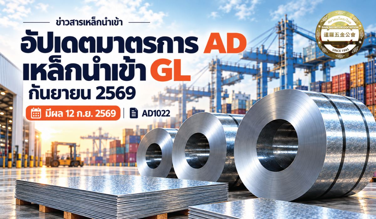 อัปเดตมาตรการ AD เหล็กนำเข้า GL เดือนกันยายน 2569