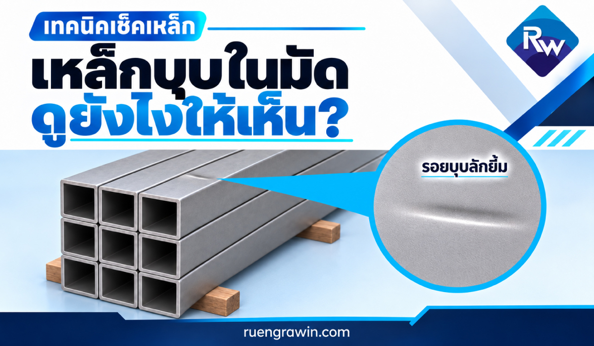 เหล็กบุบในมัด คราบบนผิวเหล็ก ดูแลอย่างไร?