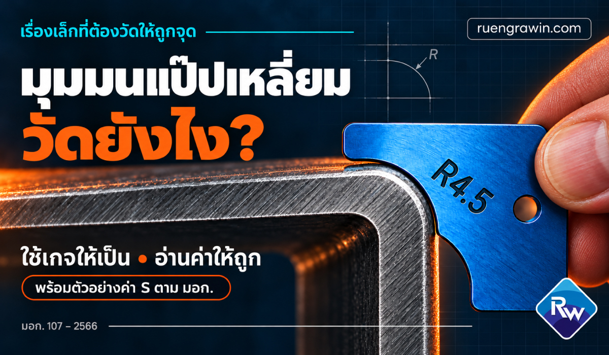 มุมมนแป๊ปเหลี่ยม วัดยังไง?