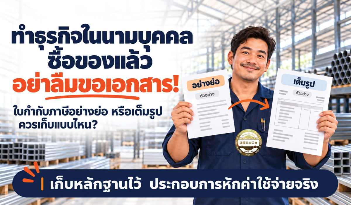อย่าลืมขอเอกสารเวลาซื้อของ หากทำทำธุรกิจในนามบุคคล!