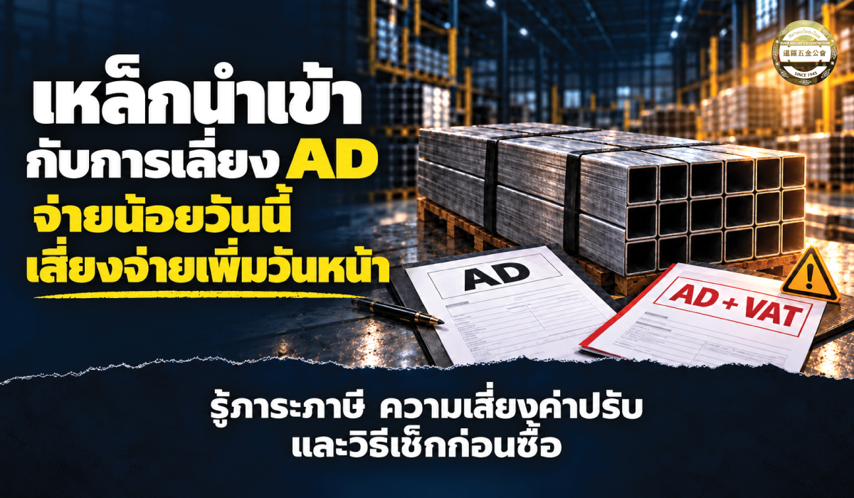 จ่ายน้อยวันนี้ เสี่ยงจ่ายเพิ่มวันหน้า : เหล็กนำเข้าหากเลี่ยง AD จะเกิดอะไรขึ้น?