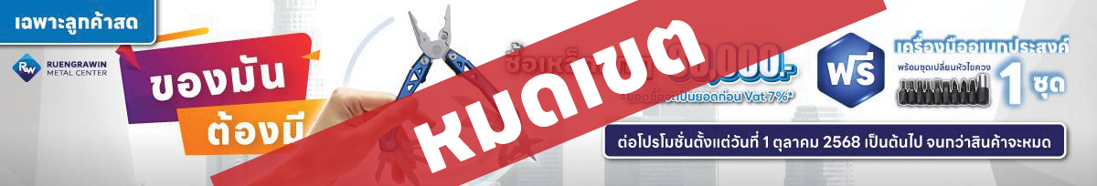 *สำหรับลูกค้าสด* ซื้อเหล็กครบทุก 80,000 บาท รับฟรี เครื่องมืออเนกประสงค์พร้อมชุดไขควง 1 ชุด