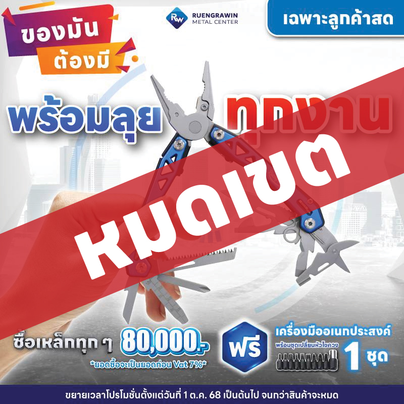 *สำหรับลูกค้าสด* ซื้อเหล็กครบทุก 80,000 บาท รับฟรี เครื่องมืออเนกประสงค์พร้อมชุดไขควง 1 ชุด
