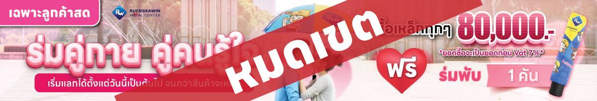 *สำหรับลูกค้าสด* ซื้อเหล็กครบทุก 80,000 บาท รับฟรี ร่ม Limited Edition พับ 1 คัน