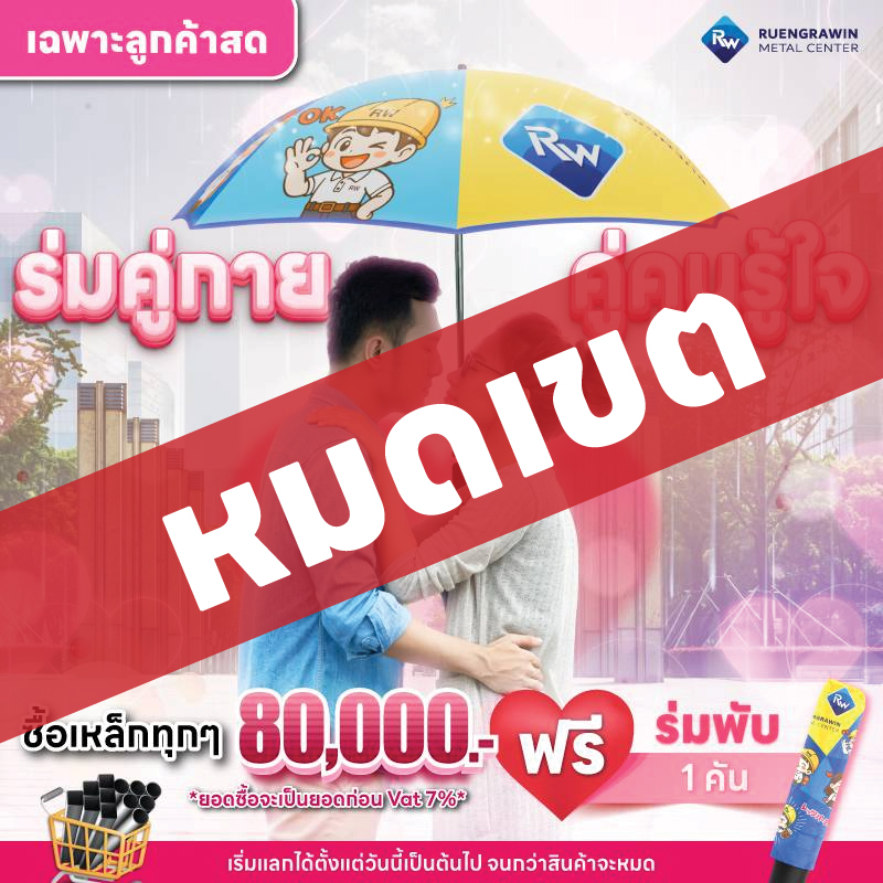 *สำหรับลูกค้าสด* ซื้อเหล็กครบทุก 80,000 บาท รับฟรี ร่ม Limited Edition พับ 1 คัน