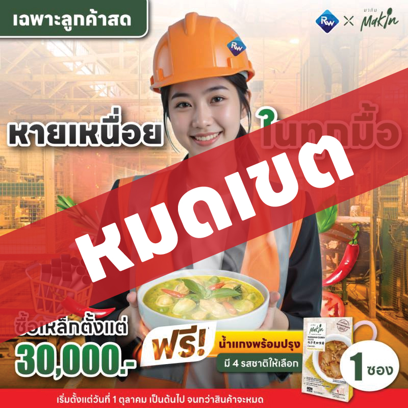 *สำหรับลูกค้าสด* ซื้อเหล็กครบทุก 30,000 บาท รับฟรี น้ำแกงพร้อมปรุง 1 ซอง เลือกได้ 4 รสชาติ