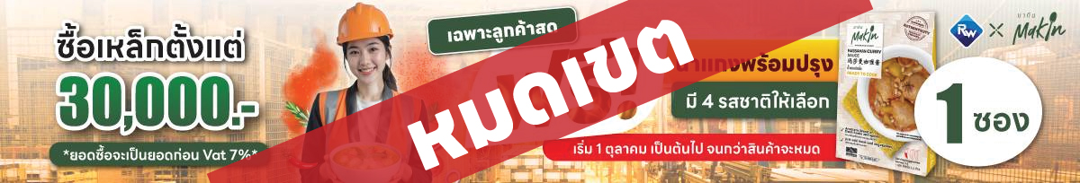 *สำหรับลูกค้าสด* ซื้อเหล็กครบทุก 30,000 บาท รับฟรี น้ำแกงพร้อมปรุง 1 ซอง เลือกได้ 4 รสชาติ